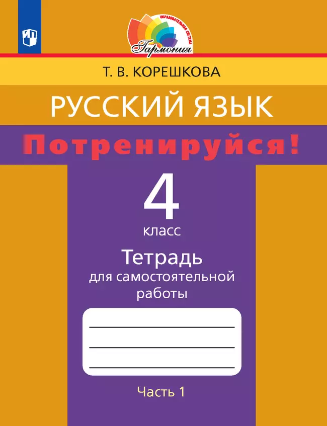 Потренируйся! Тетрадь для самостоятельной работы. 4 класс. В 2 частях. Часть 1 1 Потренируйся! Тетрадь для самостоятельной работы. 4 класс. В 2 частях. Часть 1 1