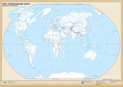 Мир. Политическая карта. Настенная контурная карта. (850*1210) 1