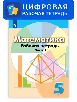 Математика. 5 класс. УМК Дорофеев Г.В. и др. Цифровая рабочая тетрадь, часть 1 1