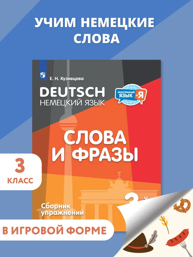 Немецкий язык. Слова и фразы. Сборник упражнений. 3 класс 1 Немецкий язык. Слова и фразы. Сборник упражнений. 3 класс 1