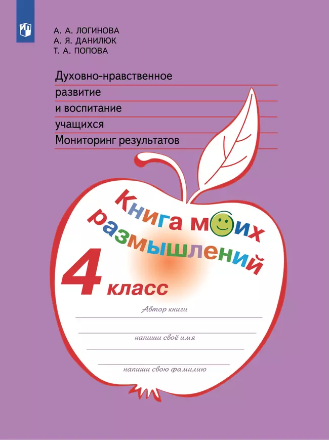 Духовно-нравственное развитие и воспитание учащихся. Мониторинг результатов. Книга моих размышлений. 4 класс 1 Духовно-нравственное развитие и воспитание учащихся. Мониторинг результатов. Книга моих размышлений. 4 класс 1