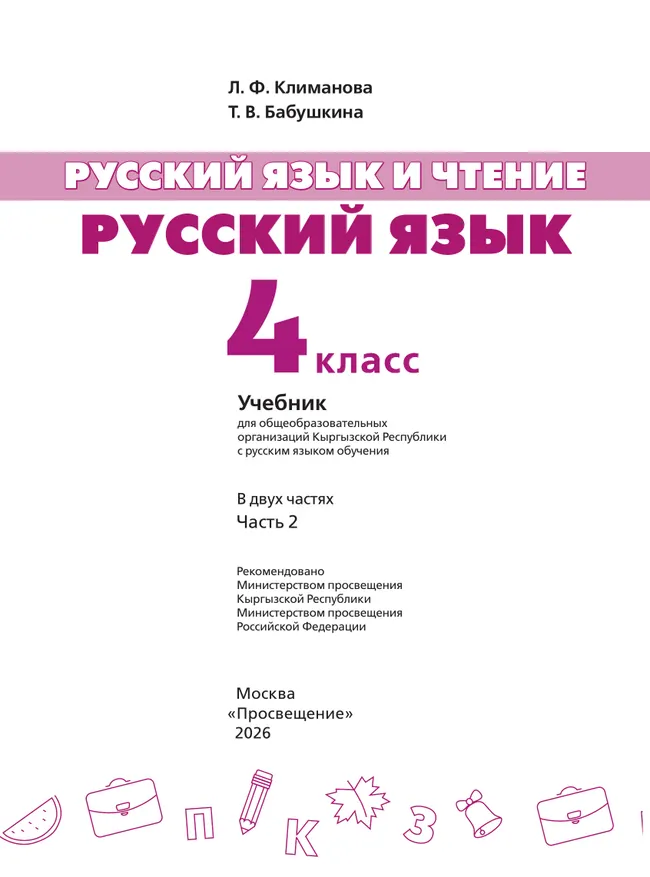 Русский язык и чтение. Русский язык. 4 класс. В 2 ч. Часть 2.  Для общеобразовательных организаций Кыргызской Республики с русским языком обучения. 8
