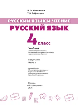 Русский язык и чтение. Русский язык. 4 класс. В 2 ч. Часть 2.  Для общеобразовательных организаций Кыргызской Республики с русским языком обучения. 8