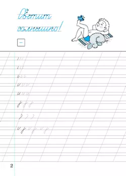 Илюхина. Чистописание. 2 класс. Рабочая тетрадь. В 3 частях. Часть 1 17