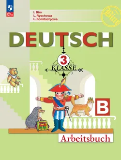 Немецкий язык. Рабочая тетрадь. 3 класс. В 2-х ч. Ч. Б 1