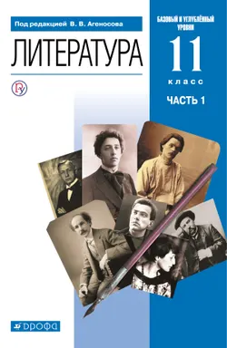 Литература. 11 класс. Базовый, углублённый уровни. Электронная форма учебника. В 2 ч. Часть 1 1