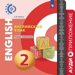 Английский язык. Тетрадь-экзаменатор. Аудиокурс. 2 класс 1