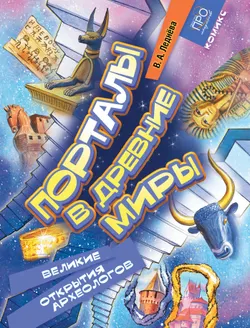 Порталы в древние миры. Великие открытия археологов. Комикс 1