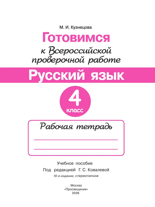 Готовимся к Всероссийской проверочной работе. Русский язык. Рабочая тетрадь. 4 класс 38 Готовимся к Всероссийской проверочной работе. Русский язык. Рабочая тетрадь. 4 класс 38