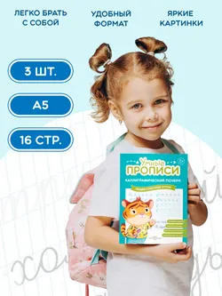Каллиграфический почерк. 6-7 лет. Комплект из 3-х пособий 5
