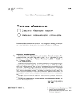 Окружающий мир. Предварительный контроль, текущий контроль, итоговый контроль. 1 класс 24
