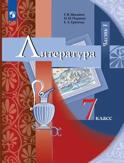 Литература. 7 класс. Электронная форма учебника. В 2 ч. Часть 1 1