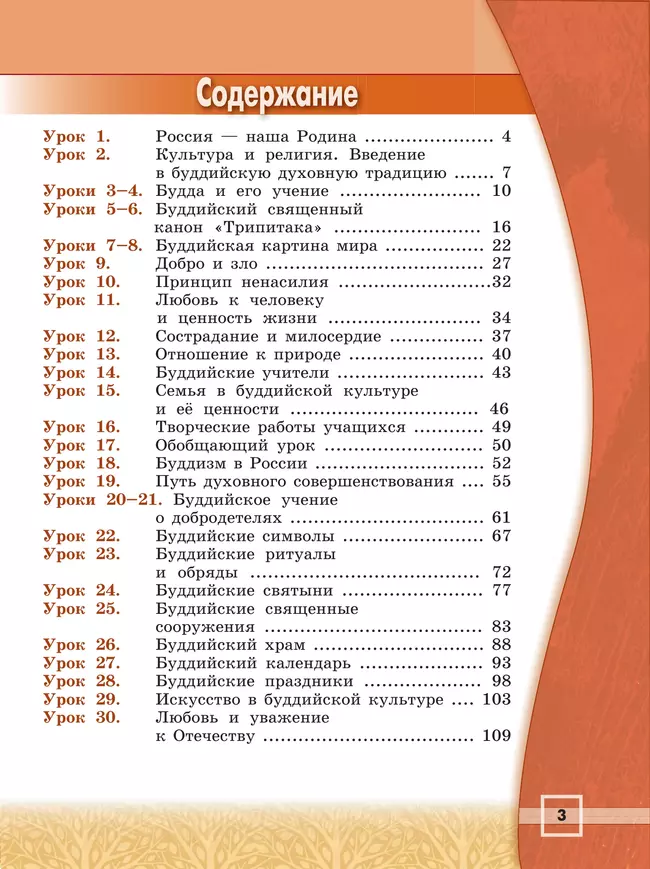 Основы религиозных культур и светской этики. Основы буддийской культуры. 4 класс. Учебник 44