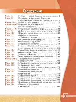 Основы религиозных культур и светской этики. Основы буддийской культуры. 4 класс. Учебник 44