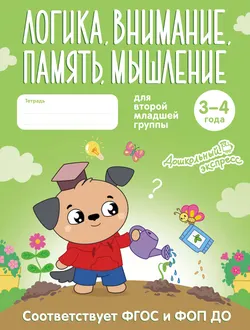Логика, внимание, память, мышление. 3-4 года. Тетрадь для второй младшей группы 1