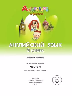 Английский язык. 3 класс. В 4-х ч. Ч.4 (версия для слабовидящих) 3