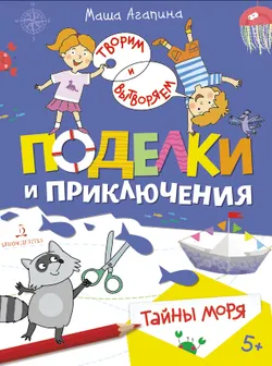 Поделки и приключения. Тайны моря. 1