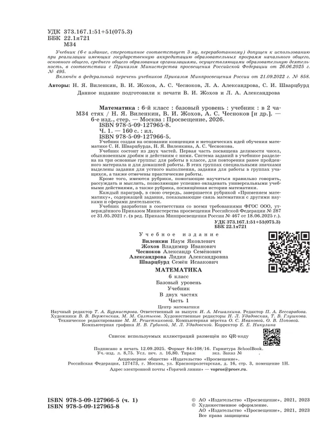 Математика. 6 класс. Базовый уровень. Учебник. В 2 ч. Часть 1 7