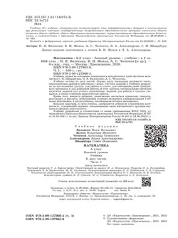 Математика. 6 класс. Базовый уровень. Учебник. В 2 ч. Часть 1 7