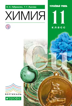 Химия. 11 класс. Углубленный уровень. Электронная форма учебного пособия 1
