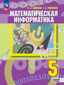 Математическая информатика. 5 класс. Базовый уровень. Учебник 1