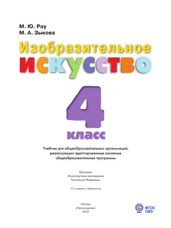 Изобразительное искусство. 4 класс. Учебник (для обучающихся с интеллектуальными нарушениями) 33