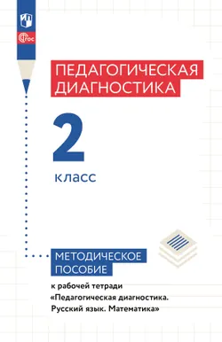 Педагогическая диагностика. 2 класс. Методическое пособие 1