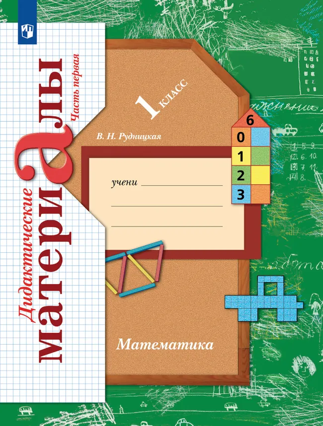 Математика. 1 класс. Дидактические материалы. В 2 частях. Часть 1 1 Математика. 1 класс. Дидактические материалы. В 2 частях. Часть 1 1