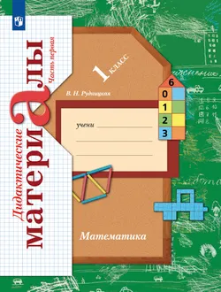 Математика. 1 класс. Дидактические материалы. В 2 частях. Часть 1 1