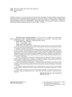 Русский язык: второй родной. 5—6 классы. Учебник для языковой адаптации детей с миграционной историей. В 2-х ч. Часть 1 40