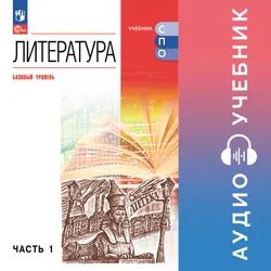 Литература. Аудиоучебник для СПО. Базовый уровень. В 2 ч. Ч. 1 1