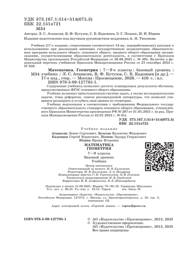 Математика. Геометрия. 7-9 классы. Базовый уровень. Учебник 43