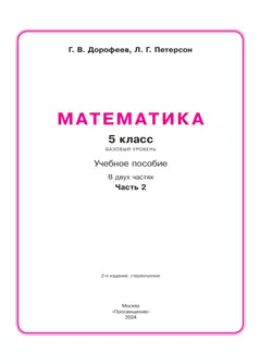 Математика. 5 класс. Учебное пособие. В 2 ч. Часть 2 8