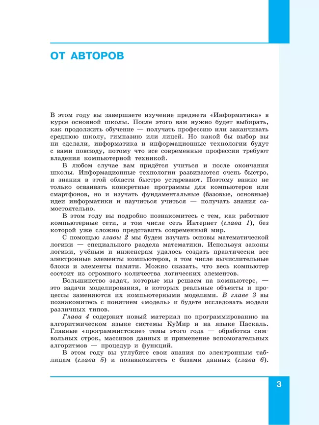 Информатика. 9 класс. Учебник 2 Информатика. 9 класс. Учебник 2
