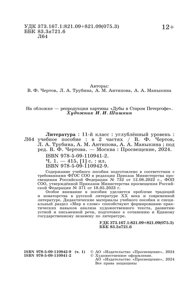 Литература. 11 класс. Углублённый уровень. Учебное пособие. В 2 ч. Часть 1 17