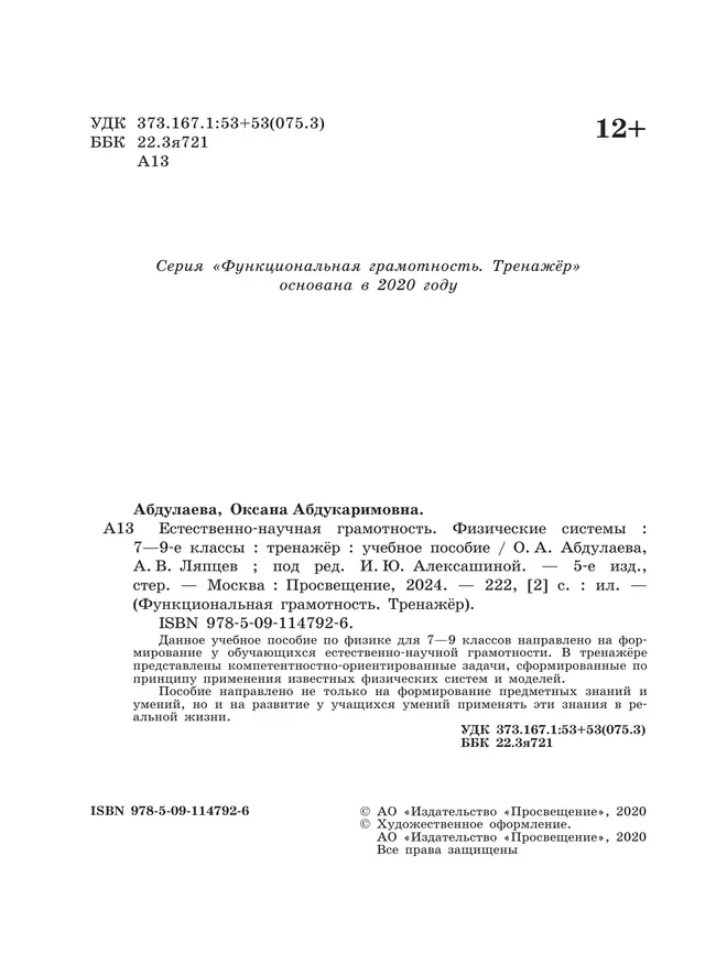 Естественно-научная грамотность. Физические системы. Тренажер. 7-9 классы 17