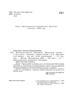 Естественно-научная грамотность. Физические системы. Тренажер. 7-9 классы 17