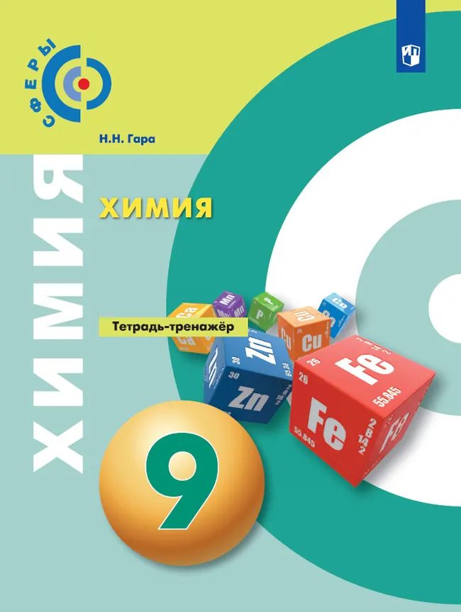 Химия. Тетрадь-тренажёр. 9 класс 1 Химия. Тетрадь-тренажёр. 9 класс 1