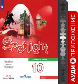 Английский в фокусе. Аудиокурс к учебнику. 10 класс 1