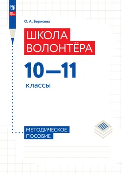 Школа волонтёра. 10–11 классы. Методическое пособие 1