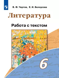 Литература. Работа с текстом. 6 класс 1