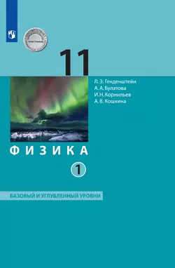 Физика. 11 класс. Базовый и углублённый уровни. Электронная форма учебника. В 2 ч. Часть 1 1
