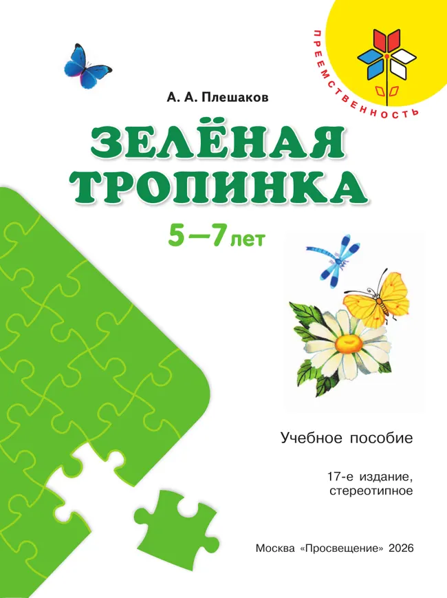Зелёная тропинка. Пособие для детей 5-7 лет 18