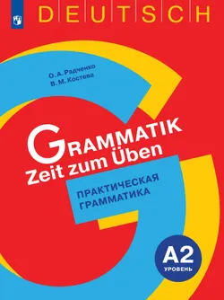 Немецкий язык. Практическая грамматика. Уровень А2 1