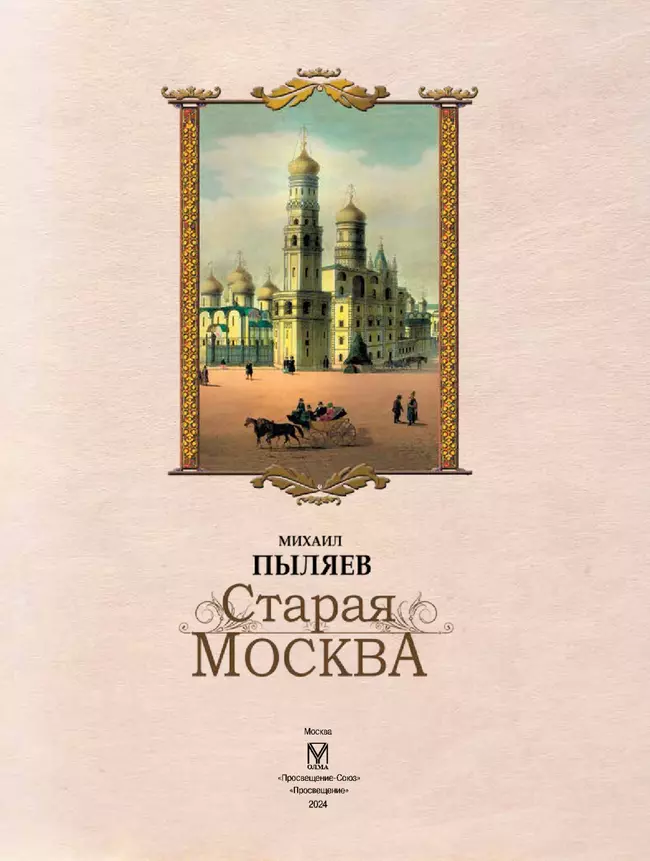 Старая Москва. Избранные рассказы из былой жизни первопрестольной столицы 23