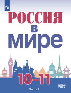 Россия в мире. 10-11 класс. Учебник. В 2 ч. Часть 1. Базовый уровень 1