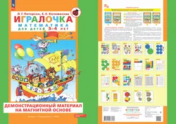Игровой развивающий набор серии «Игралочка. Математика для детей 3-4 лет» на магнитной основе 1