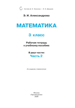 Математика. 3 класс. Рабочая тетрадь к учебному пособию. В 2 частях. Ч. 2. 17