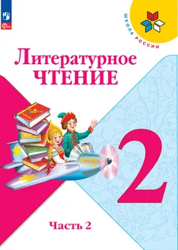 Литературное чтение. 2 класс. Электронная форма учебника. В 2 ч. Часть 2 1