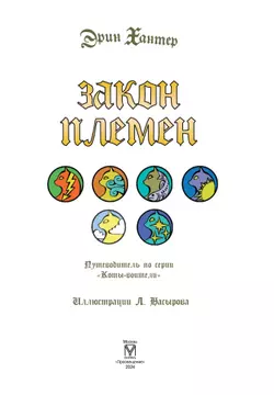 Коты-воители. Подарок. Закон племен. 12